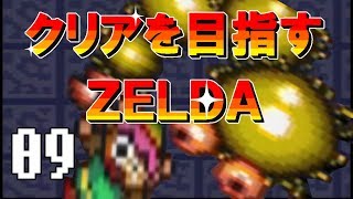 【実況】クリアを目指すゼルダ【神々のトライフォース】09