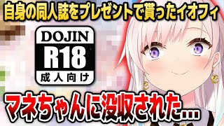 [閒聊] Iofi: 自己的同人誌被經紀人沒收了