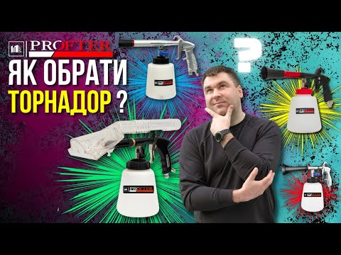 Профессиональный Tornador Profter М031 торнадор для химчистки под пылесос - фото 1 - id-p1069072792