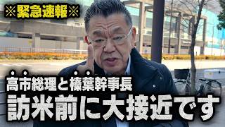 【緊急速報】高市総理と榛葉幹事長の密会が波紋！予算案通過の鍵を握る異例の駆け引き