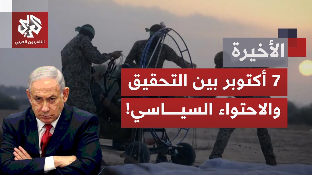 أي تداعيات لإصرار نتنياهو على ترأس لجنة التحقيق في إخفاقات السابع من أكتوبر؟