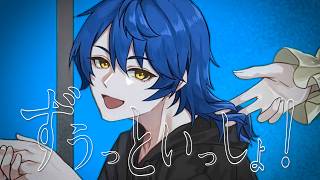 【歌ってみた】ずうっといっしょ！【久遠】