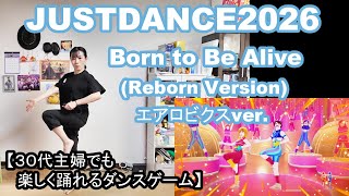 【実写実況/ほぼ初見プレイ ジャストダンス2026エディション no.8】30代主婦でも楽しく踊れる「Born to Be Alive (Reborn Version) エアロビクスver.」