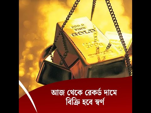আজ থেকে রেকর্ড দামে বিক্রি হবে স্বর্ণ