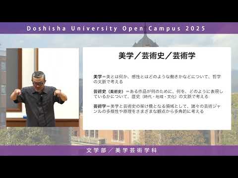 哲学科 文学部美学芸術学科　学科紹介｜同志社大学