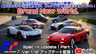 グランツーリスモ7 Ver.1.72 SpecIV アップデート！「おいでよ！SpecIVの世界へ！第１弾」