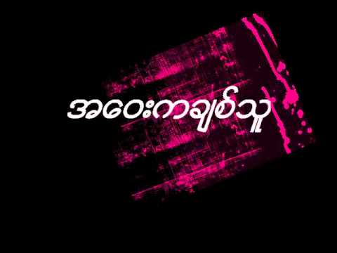 Away Yout Chit Thu - (KiKi ft.SaiSai,Bunny Phyo)