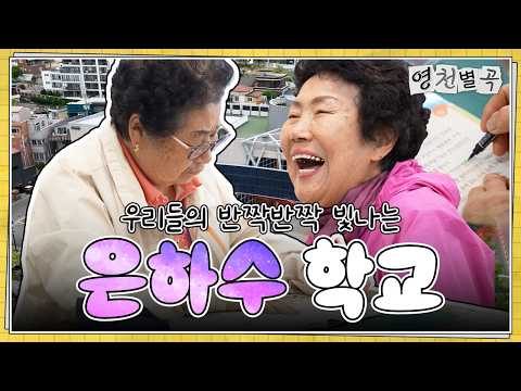 우리들의 반짝반짝 빛나는 은하수 학교 | 영천별곡 2화