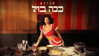 ככה בול