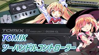 TOMIXのツーハンドルコントローラー【TCSパワーユニットN-DU204-CL】を今更ながら購入して使ってみた。　【ゆっくり実況 / 鉄道模型】