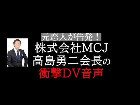 【DV＆暴言疑惑】MCJ高島勇二会長を直撃！「彼女を甘やかしすぎた」という「言い分」（週刊現代） | マネー現代 | 講談社