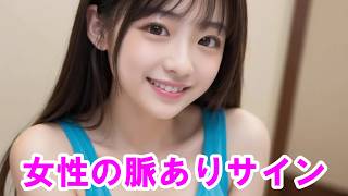 これ出たら確定…女性の脈ありサイン
