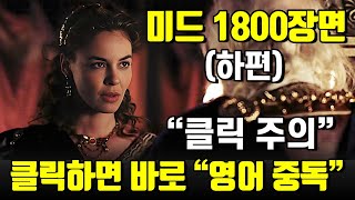 클릭주의 클릭하는 순간 영어 중독에 빠지는 생생한 미드 1800장면 | 통합 하편