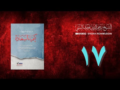 𝐏𝐞𝐧𝐠𝐚𝐣𝐢𝐚𝐧 𝐊𝐢𝐭𝐚𝐛 (17) المعارف الأربعة من كتاب كيمياء السعادة