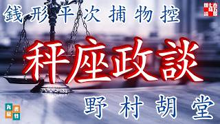 【朗読】銭形平次捕物控『秤座政談』野村胡堂作　字幕付き　　※毎週日曜夜八時配信！　　　　ナレーター七味春五郎　発行元丸竹書房