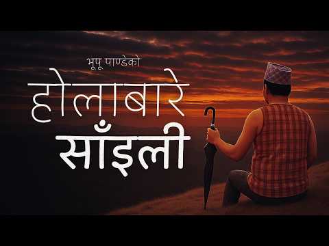 Bhupu Pandey • Holabare Saili (होलाबारे साँइली) • Man Polchha Hurhurti Male Version • Lyrical Video