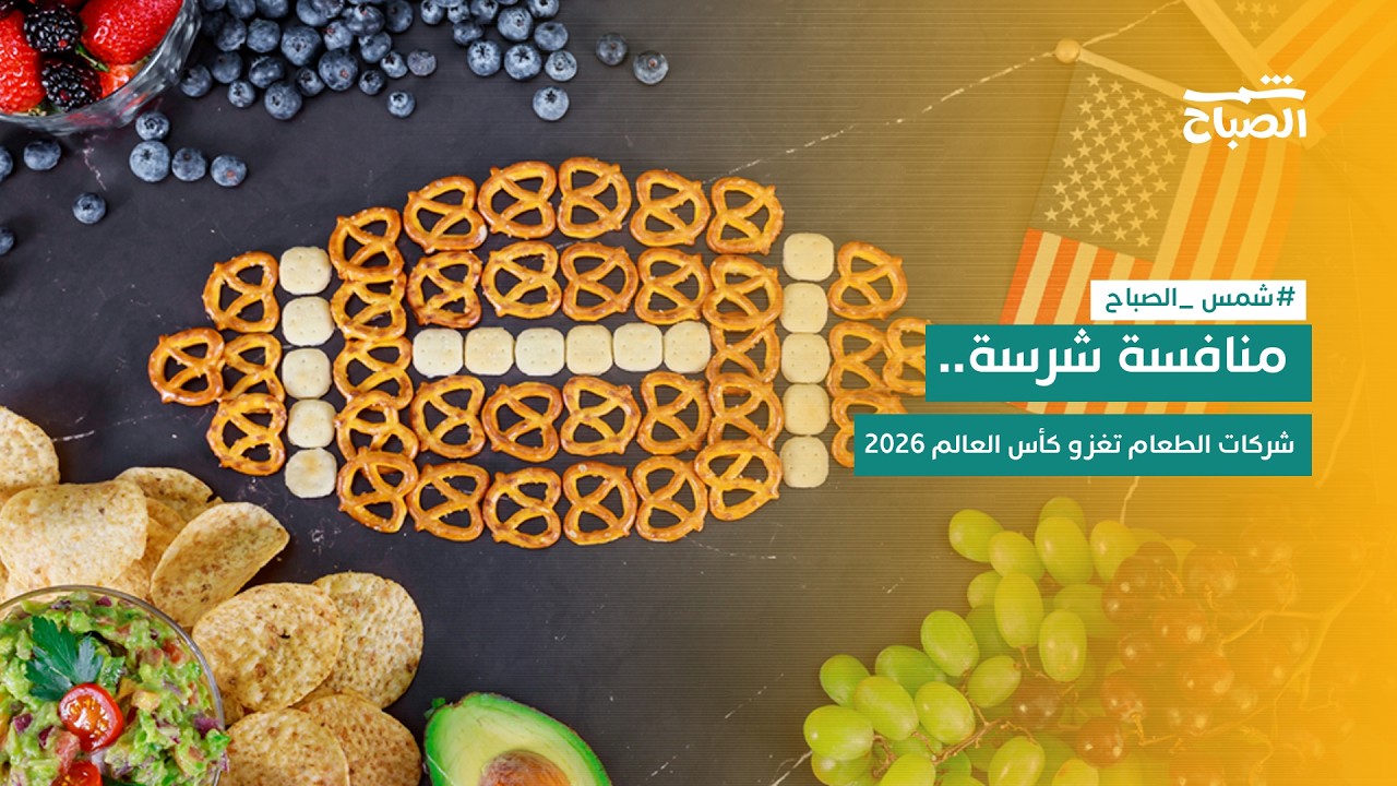 فيديو | شمس الصباح | منافسة شرسة.. شركات الطعام تغزو كأس العالم 2026