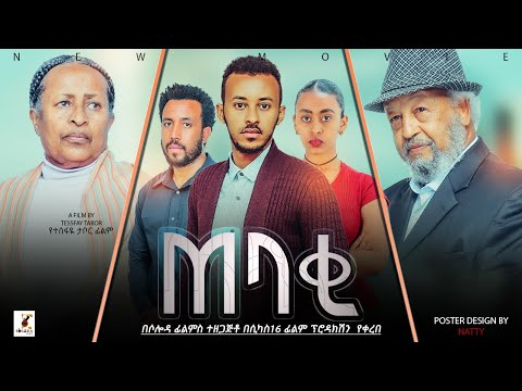 ጠባቂ ሙሉ ፊልም - Tebaki Full Ethiopian Film 2022