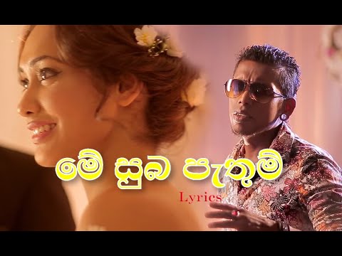 Me Suba Pathum | මේ සුභ පැතුම් ඔබටයි ළදේ | Lyrics Song