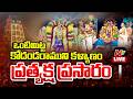 LIVE ఒంటిమిట్ట కోదండ రాముని కళ్యాణం Vontimitta