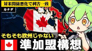 カナダをEU準加盟国とする構想が持ち上がっている件について