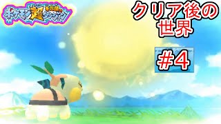 【実況】ポケモン超不思議のダンジョン クリア後の世界 #4