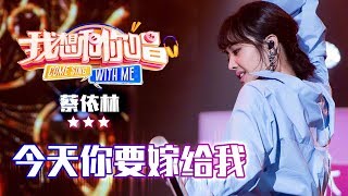 《今天你要嫁给我》蔡依林 - 合唱纯享《我想和你唱3》 Come sing with me S3 Ep1【歌手官方音乐频道】