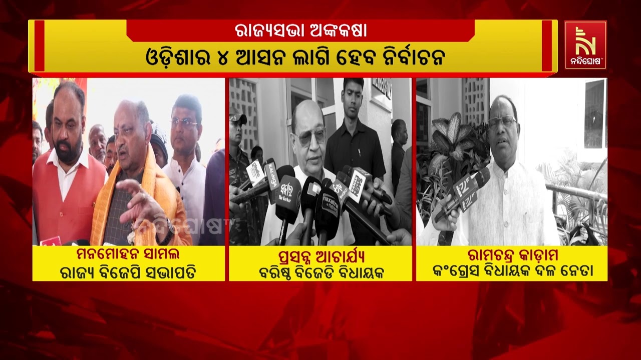 ଆସନ୍ତା ମାର୍ଚ୍ଚ ୧୬ରେ ହେବ ରାଜ୍ୟସଭା ନିର୍ବାଚନ। ଆସନ୍ତା ଫ?