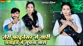 Download lagu तेरी फाइनेन्सर से यारी जनहित में सूचना जारी || Teri Finenecer Se Yaari || Dg Mawai & Samay Singh mp3 Download lagu तेरी फाइनेन्सर से यारी जनहित में सूचना जारी || Teri Finenecer Se Yaari || Dg Mawai & Samay Singh mp3