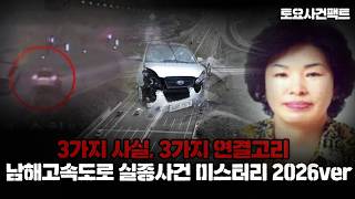 Download lagu 【증발하듯 사라진 여성.. 벌써 13년..】남해고속도로 강임숙님 실종사건 미스터리 2026ver ㅣ 토요사건팩트 mp3