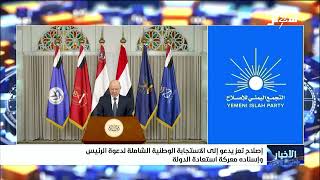 إصلاح تعز يدعو إلى الاستجابة الوطنية الشاملة لدعوة الرئيس وإسناده معركة است?