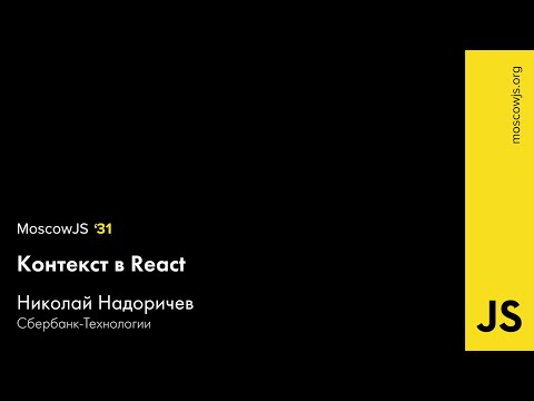 MoscowJS 31 — Контекст в React — Николай Надоричев