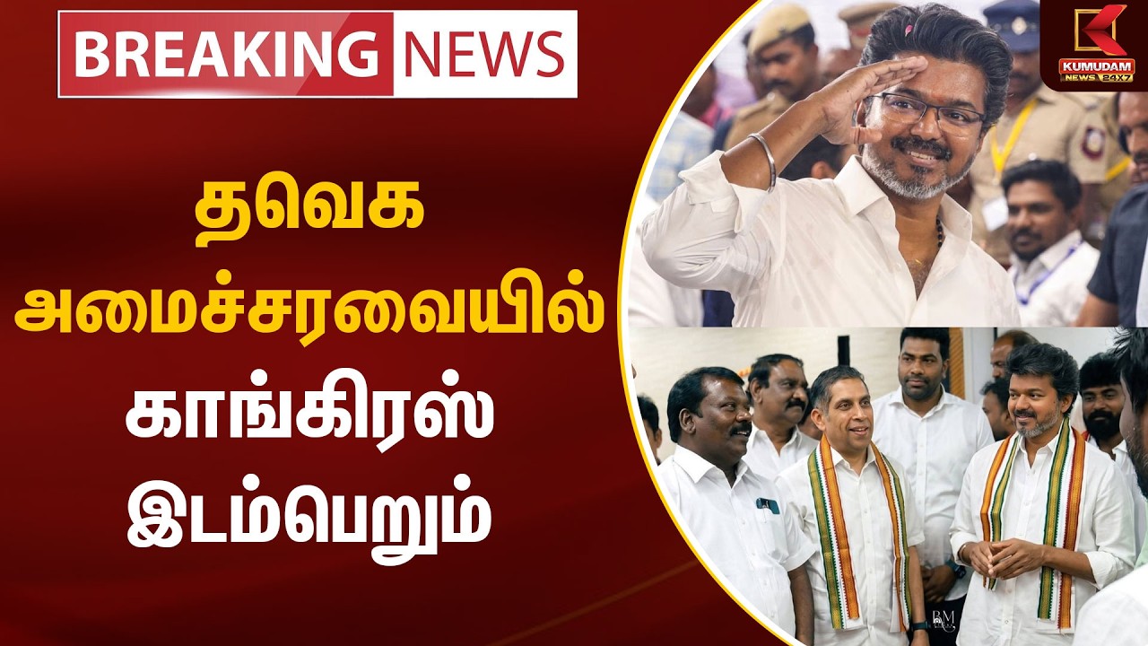 BREAKING : தவெக அமைச்சரவையில் இடம்பெறுகிறது காங்கிரஸ்.! | Congress | TVK Vijay | Kumudam News