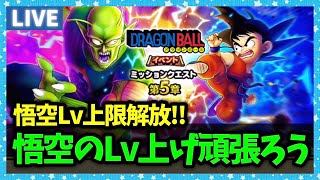 【ドラクエウォーク】悟空のレベル上限解放！Lv99まで頑張るぞ…！【雑談放送】