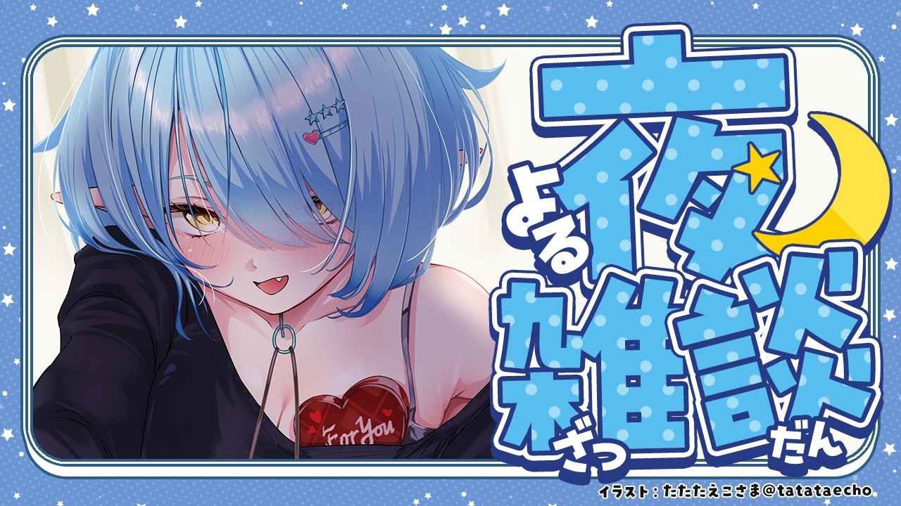 【夜雑談】♡Ｈappy Ｖalentine's Ｄay♡【雪花ラミィ /ホロライブ】