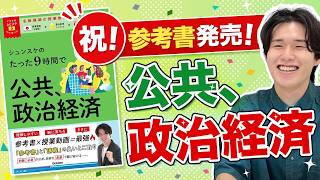 【祝】『公共、政治経済』の参考書が遂に発売されました！