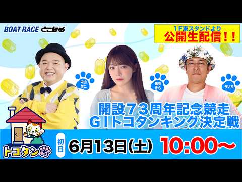 トコタンち｜開設７３周年記念競走トコタンキング決定戦　初日