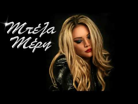 Μπέλα Μέρη - Μη Μου Λες Αντίο