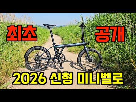 국내 브랜드에서 작정하고 만든 신형 미니벨로 최초 공개!