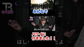 ハワイに行って〇〇になりました!【Number_I】【岸優太】【TOBE】【三宅健】【平野紫耀】【神宮寺勇太】【北山宏光】【滝沢秀明】【IMP.】 〜切り抜き〜 #shorts