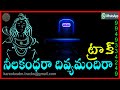 Neelakandhara Divya Mandira Lyrical Karaoke Lord Shiva Telugu Devotional Track SP Balu