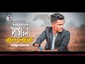 Tazul Islam | Pagol Bole Loke | পাগল বলে লোকে | Bengali Song | 2019