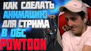 КАК СДЕЛАТЬ АНИМАЦИЮ ДЛЯ СТРИМА В ОБС, КАК СОЗДАТЬ АНИМАЦИЮ В PAWTOON