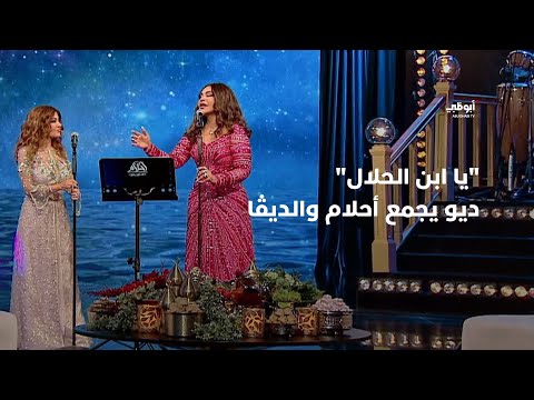 يا ابن الحلال - ديو حصري يجمع النجمة أحلام والديڤا سميرة سعيد | أحلام ألف ليلة وليلة