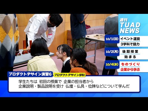 【東北芸術工科大学】2023.10.13「週刊 TUAD NEWS」