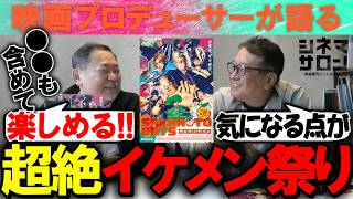 【SAKAMOTO DAYS】GWの実写邦画注目作！イケメンだらけの豪華俳優陣！