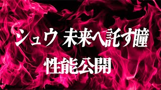 URシュウ 未来へ託す瞳　性能公開されたのでチェック！！【北斗の拳 LEGENDS REVIVE】