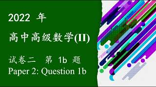 2022 年统考 高级数学 (II): 作答题 Q1b