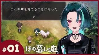 #1【ほの暮しの庭】ほのぼの田舎暮らし。。？【ネタバレ注意】