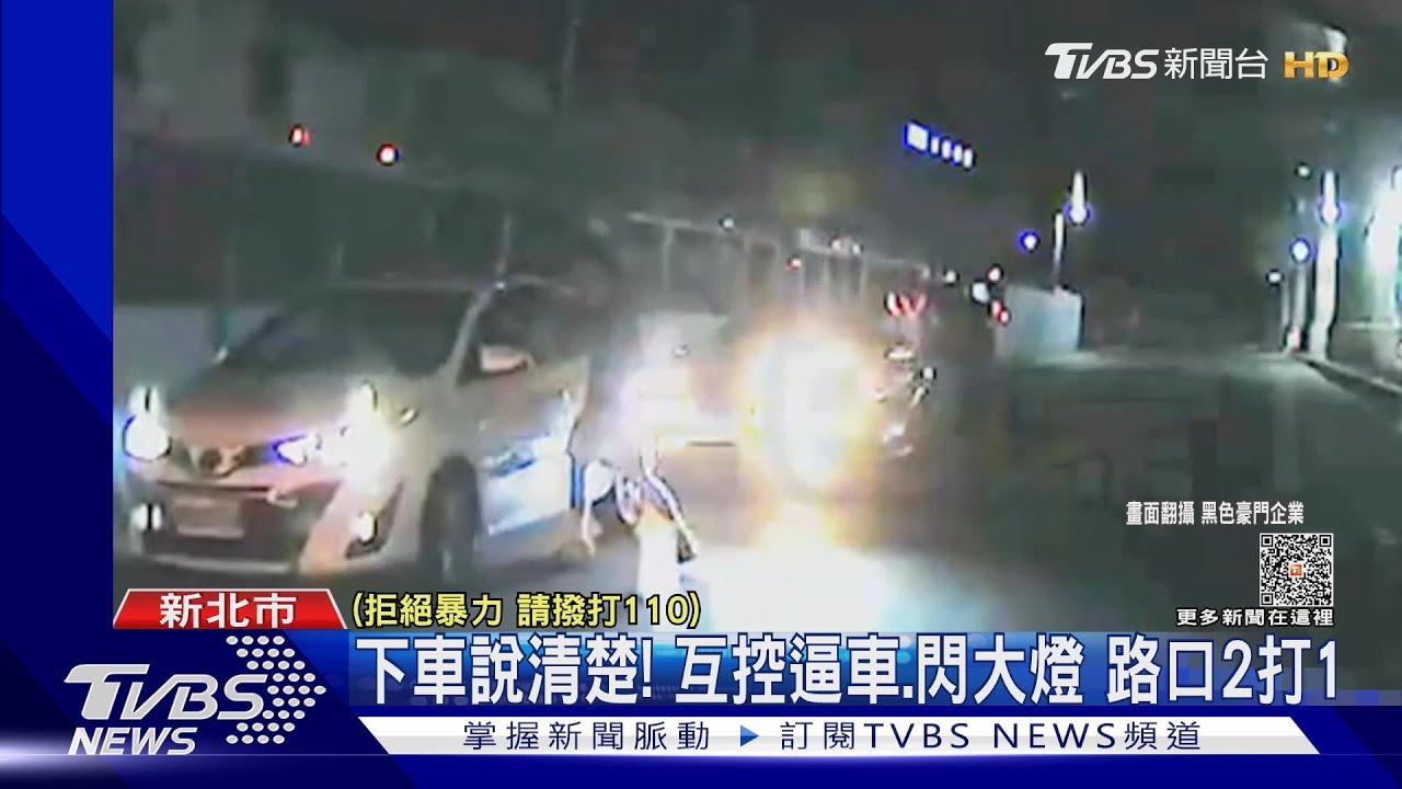 下車說清楚!互控逼車、閃大燈 路口2打1